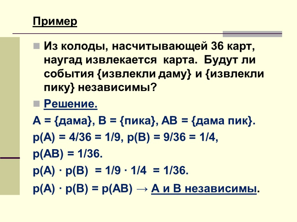 В игральной колоде 36 карт наугад выбирается одна карта какова вероятность что эта карта дама