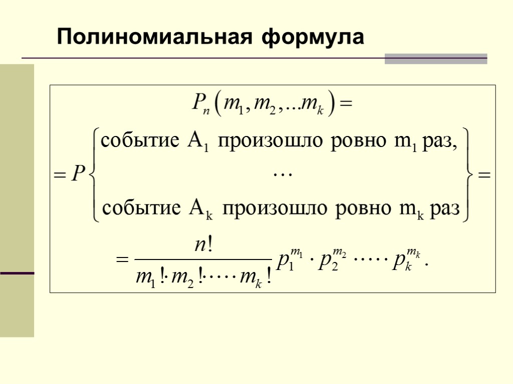 Полиномиальная схема теория вероятностей