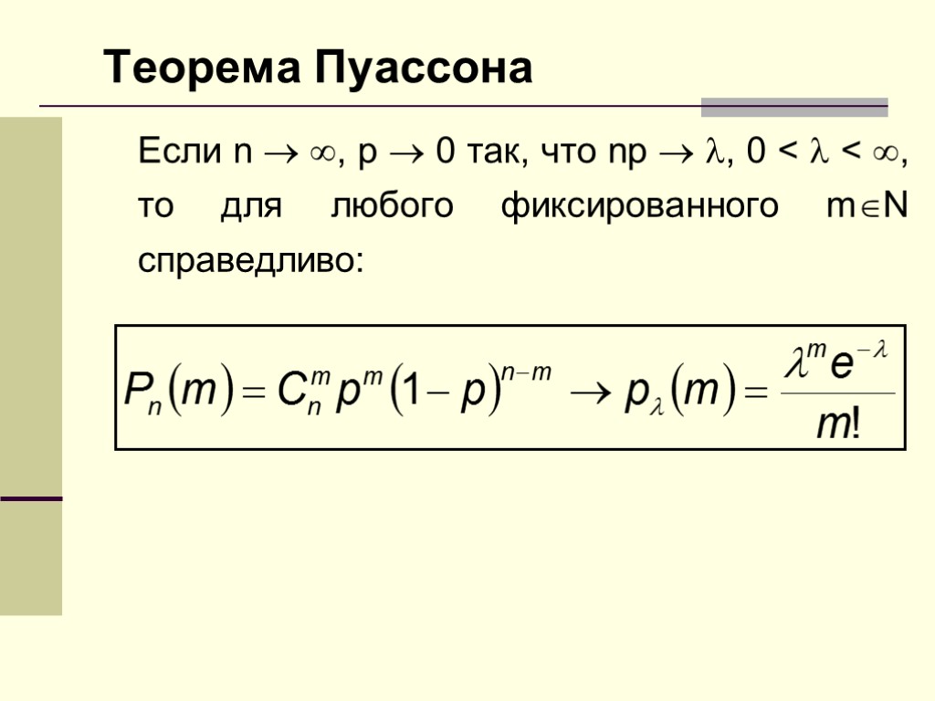 Пуассон теория вероятностей