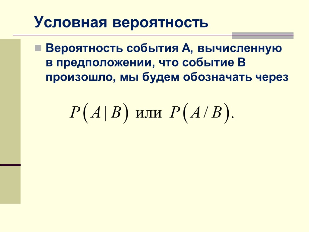 Условную вероятность события a при условии b