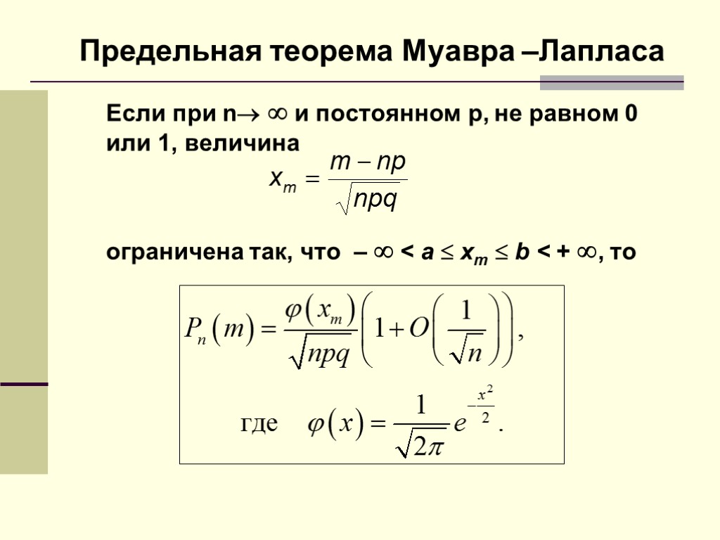 Предельные теоремы в схеме бернулли