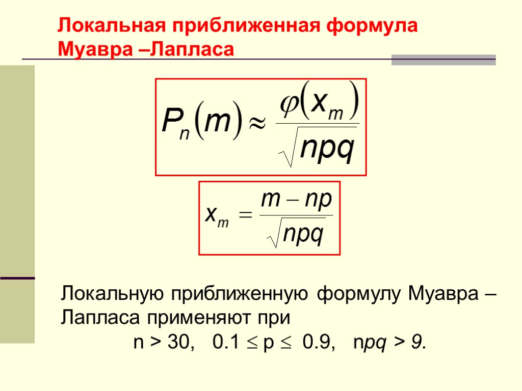 Найти приближенные формулы. Локальная формула Муавра-Лапласа. Формула Муавра Лапласа теория вероятности. Локальная формула Лапласа. Локальная приближенная формула Муавра Лапласа.