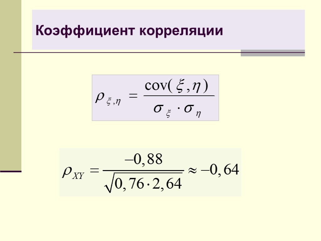 Коэффициент вероятности. Коэффициент корреляции формула теория вероятности. Формула корреляции теория вероятности. Коэффициент корреляции теория вероятности. Корреляция теория вероятности.