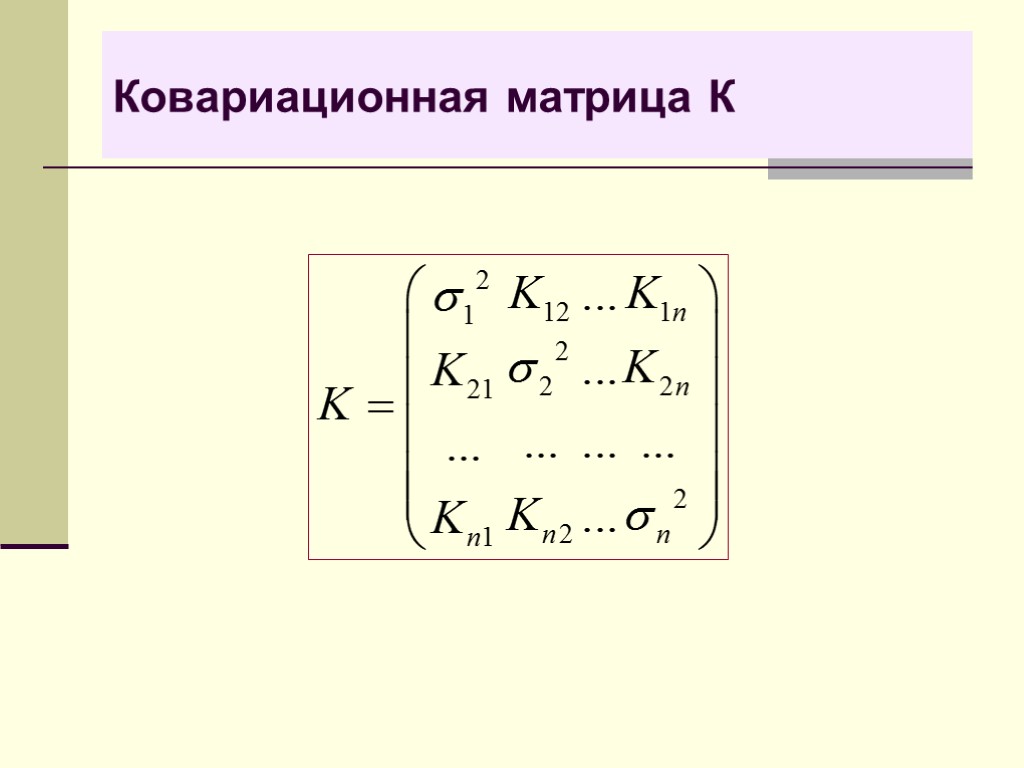 Случайная матрица. Дисперсионно ковариационная матрица. Ковариационная матрица случайного вектора имеет вид. Ковариационная матрица оценок коэффициентов. Определитель ковариационной матрицы.