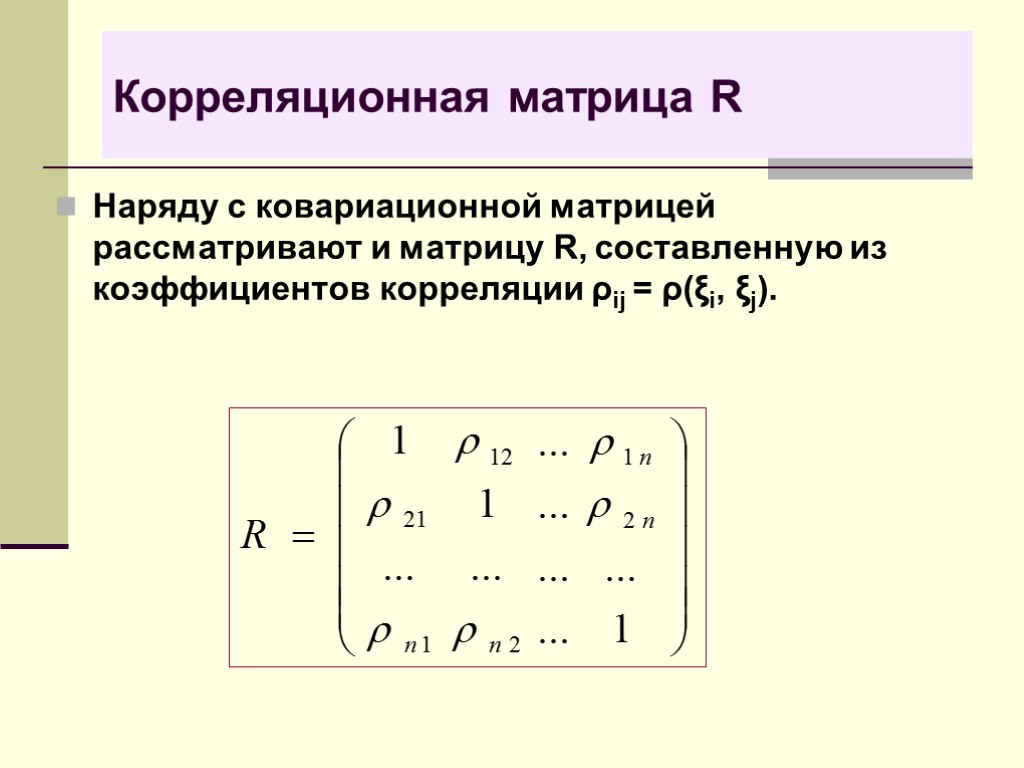 R составляющая