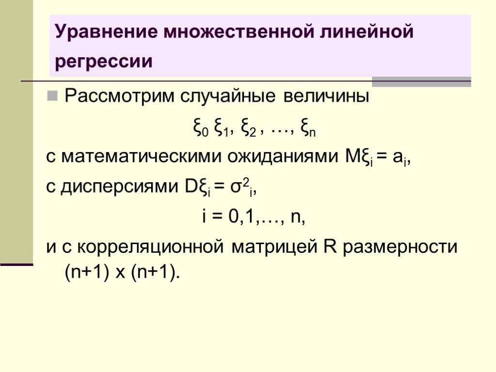 Множественные уравнения