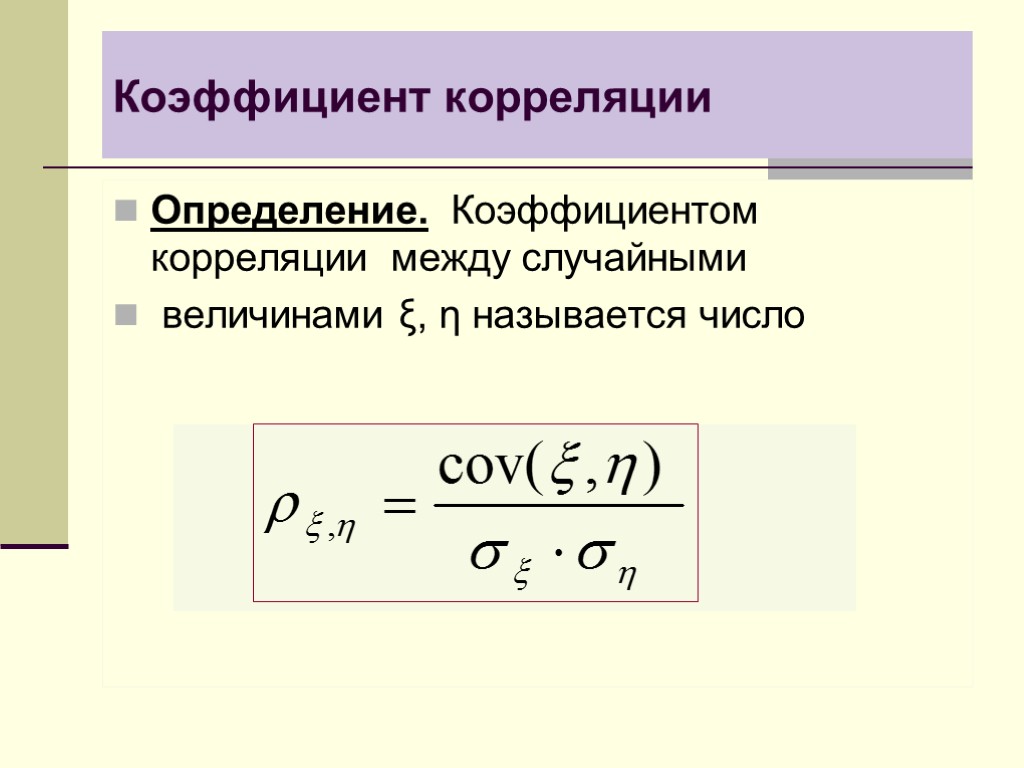 Коэффициент вероятности. Коэффициент корреляции теория вероятности. Формула коэффициента корреляции тервер. Коэффициент корреляции формула теория вероятности. Формула корреляции теория вероятности.