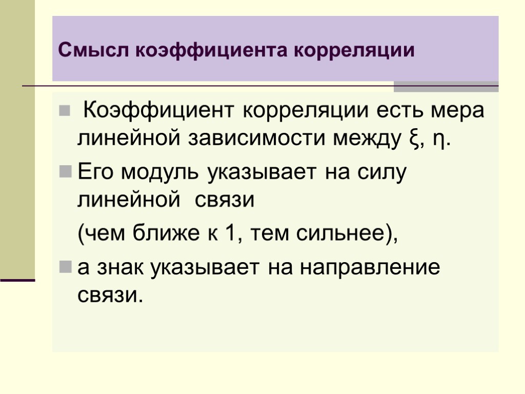 Смысл коэффициента. Смысл коэффициентов к.. Мера линейной зависимости. Направление линейной зависимости.