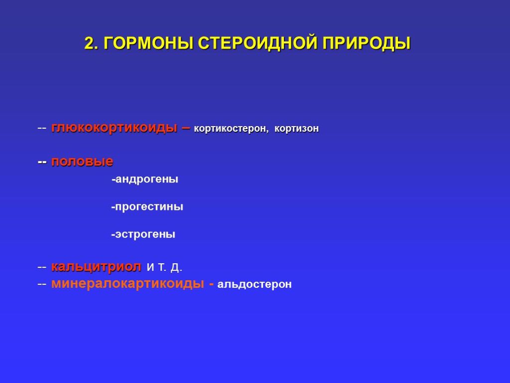 Природа гормонов. Стероидную природу имеют гормоны. Гормоны стероидной природы биохимия. Перечислите гормоны стероидной природы.... Гормоны стероидной природы синтезируются в.