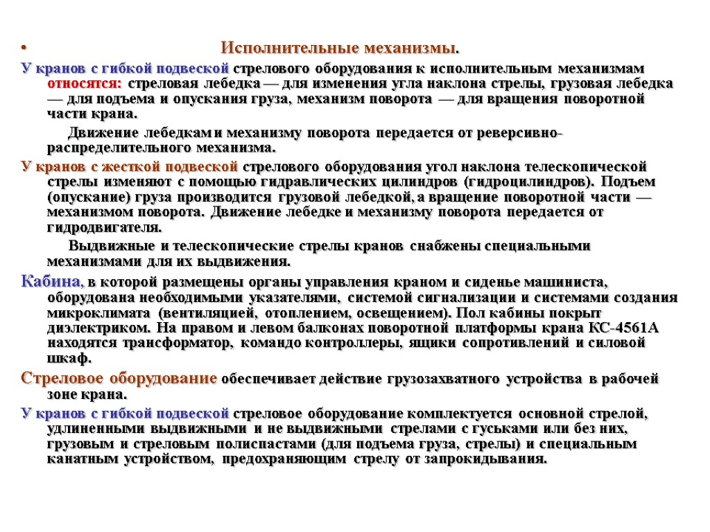 Механизмам относятся. Механизмы рабочие движения крана. Что относится к исполнительным механизмам. Презентация занятия по ВСП 02. Уровни анализа документа по стреловой.