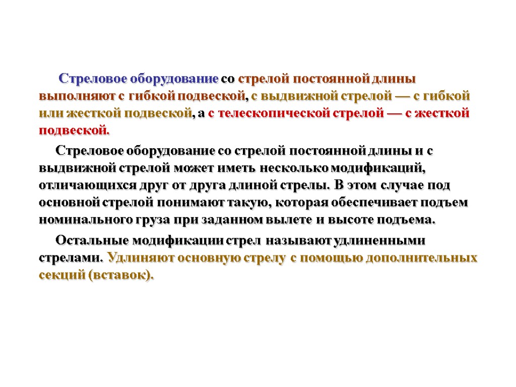 Постоянная длины. Стреловое оборудование со стрелой постоянной длины.