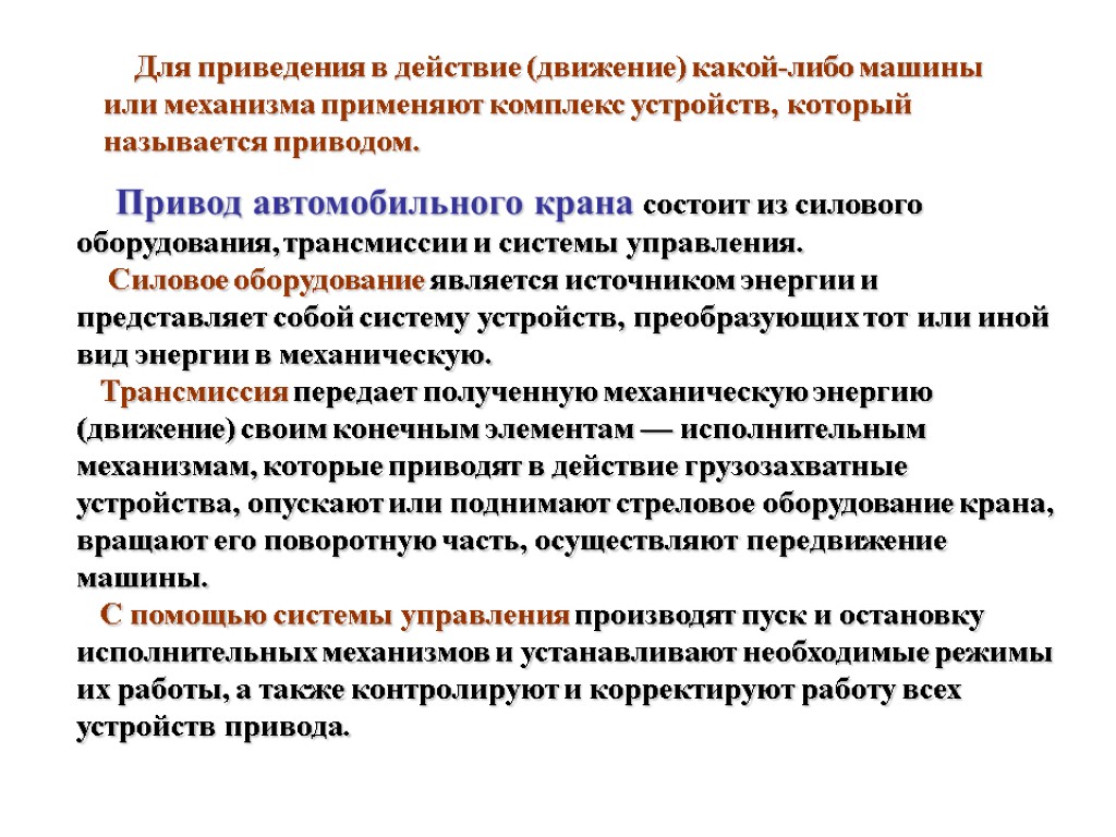 Действия движения. Действие движение. Всеобщая система преференций. Устройство для приведения в действие машин. Исследование движений и действий.