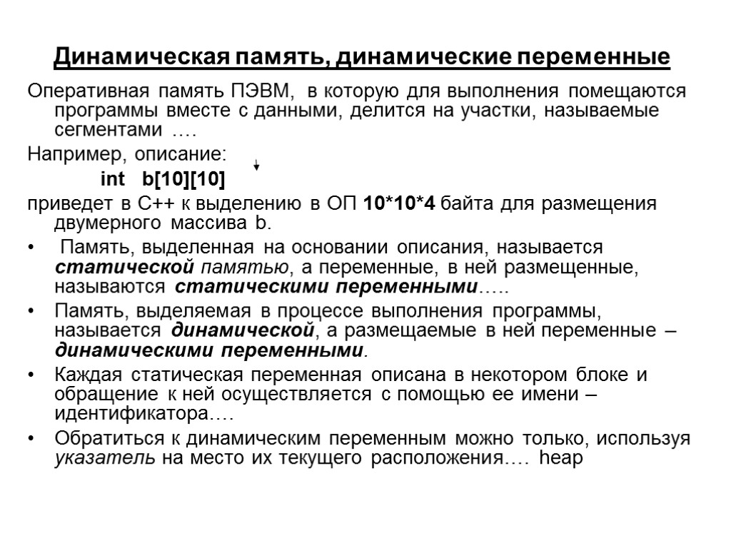 Динамическая память. Динамическая память динамические переменные. Оперативная память ПЭВМ. Статическая динамическая память с++. Размещение данных в динамической памяти.