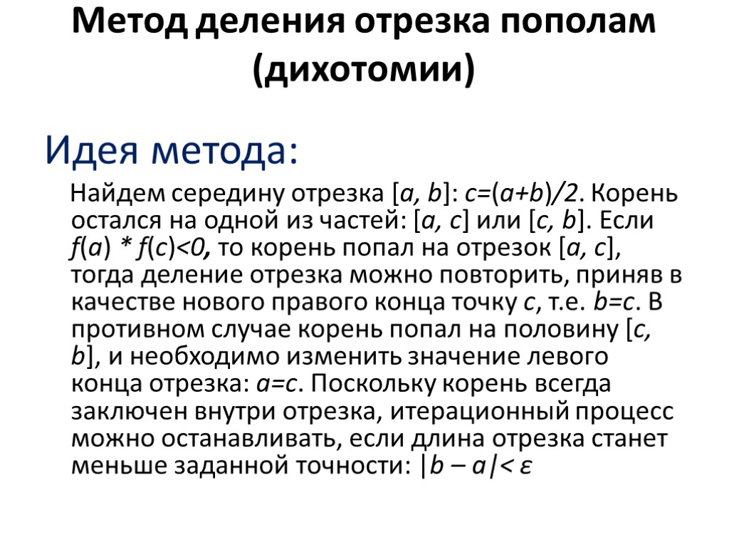 Решение методом деления отрезка пополам