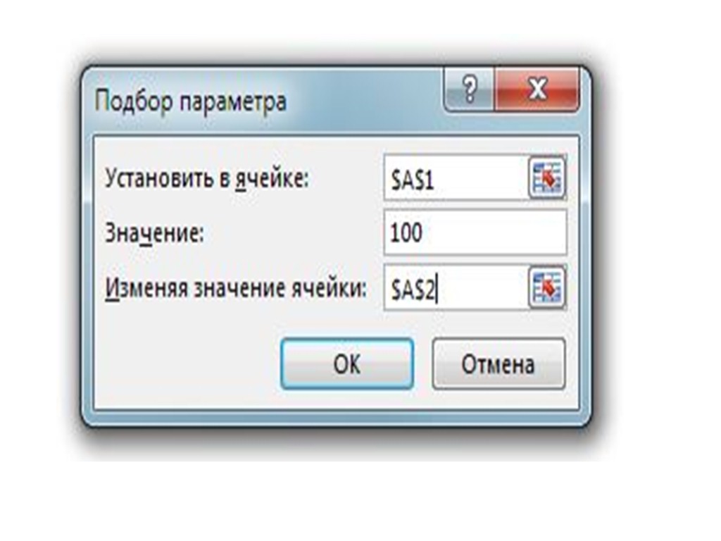 Подбор параметра в эксель