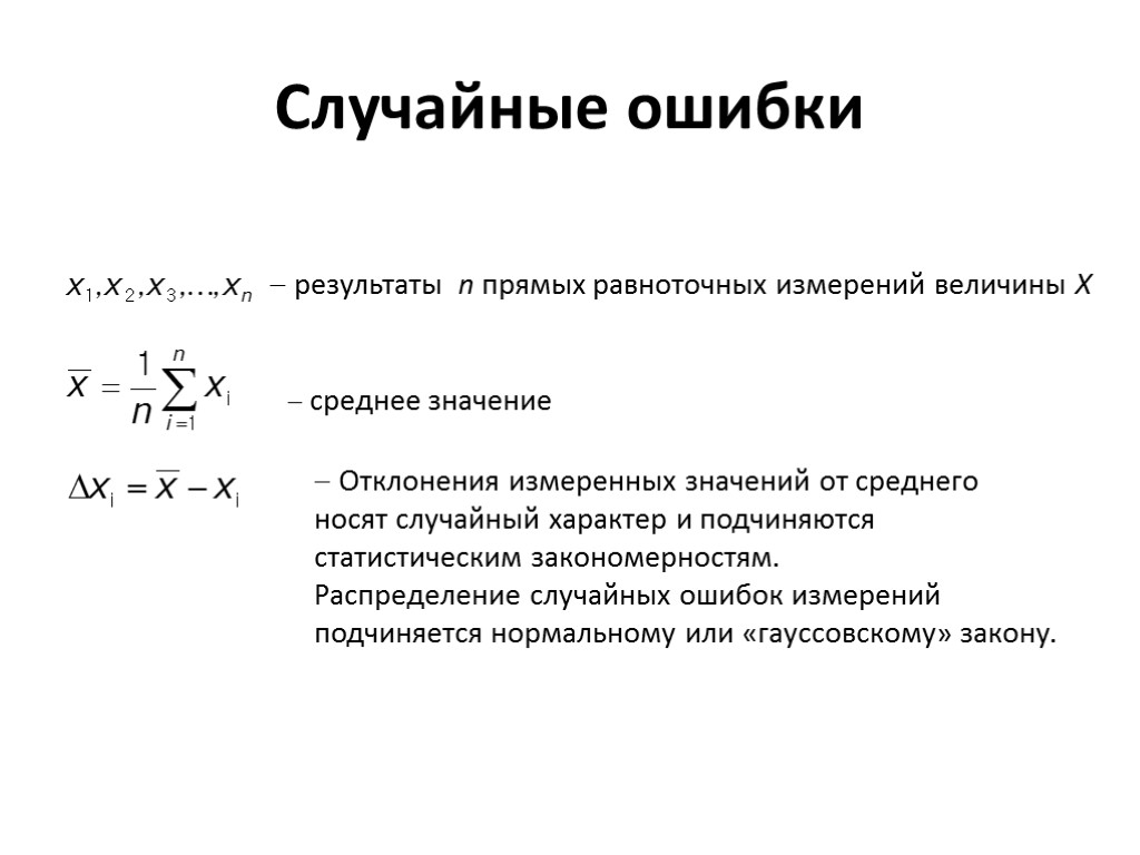 Оценка случайной ошибки измерений. Независимые равноточные измерения. Случайная погрешность результата измерений. Распределение случайных ошибок. Равноточные измерения примеры.