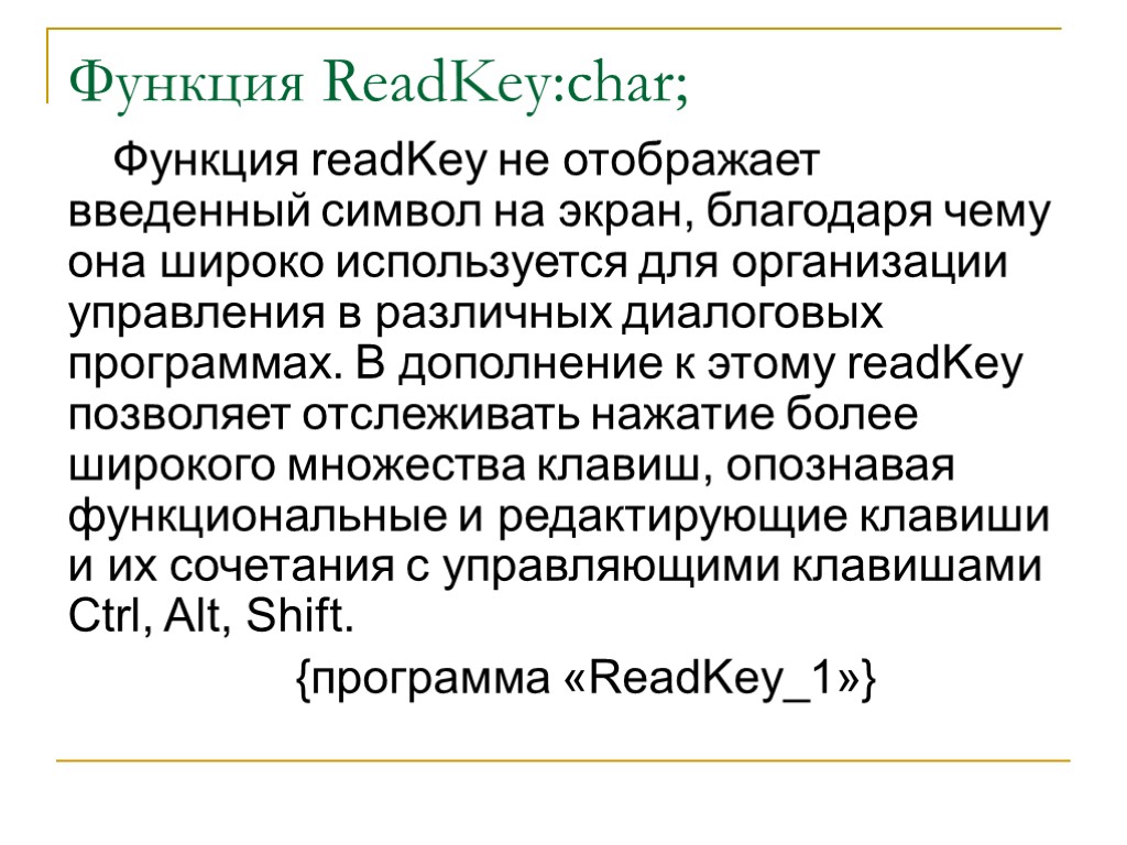 Функция read. READKEY Pascal. READKEY В Паскале. Функция Char. KEYPRESSED Pascal.