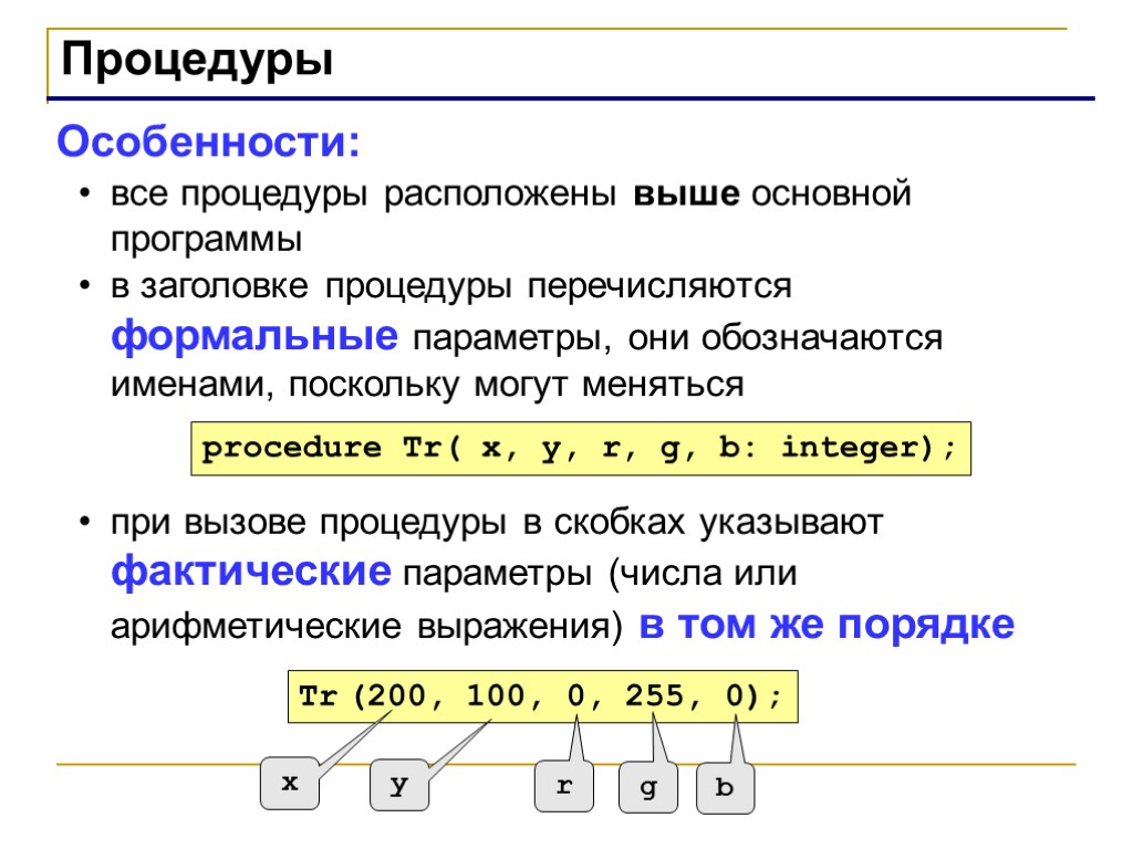 Выше расположенный. Заголовки подпрограмм в Паскале. Процедура в Паскаль особенности. Укажите фактический Заголовок. Особенности процедур Pascal.