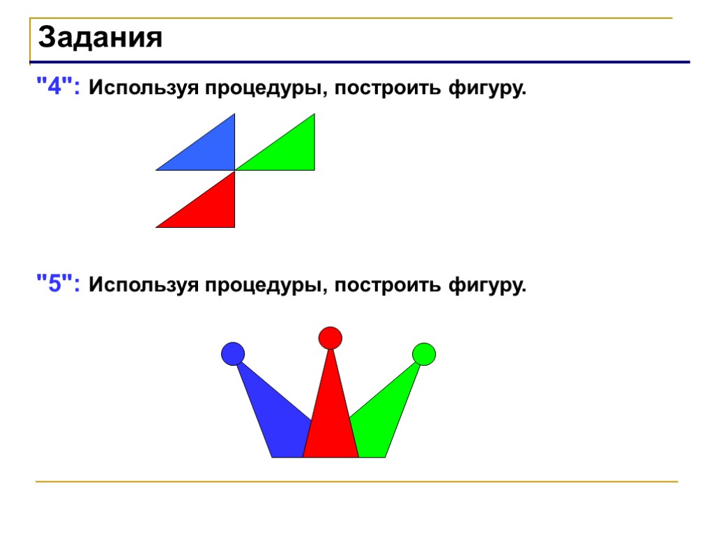 Построить фигуру с помощью. Используя процедуры построить фигуру. Используя одну процедуру построить фигуру. Процедуры в Паскале с фигурами. Используя рекурсивную процедуру построить фигуру.