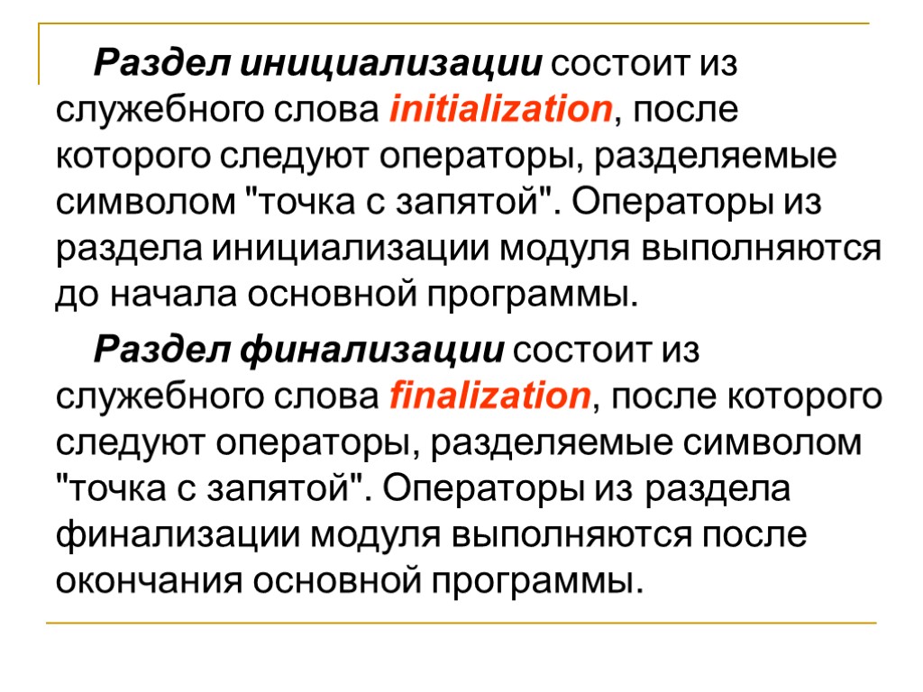 Финализация. Инициализация модуля Pascal. Раздел операторов определяется служебным словом. Финализация или финализирование как правильно.