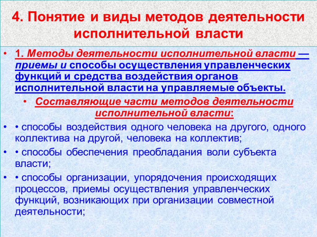 Метод властного воздействия. Методы деятельности исполнительной власти. Формы реализации исполнительной власти. Виды методов осуществления исполнительной власти. Виды методов реализации исполнительной власти.