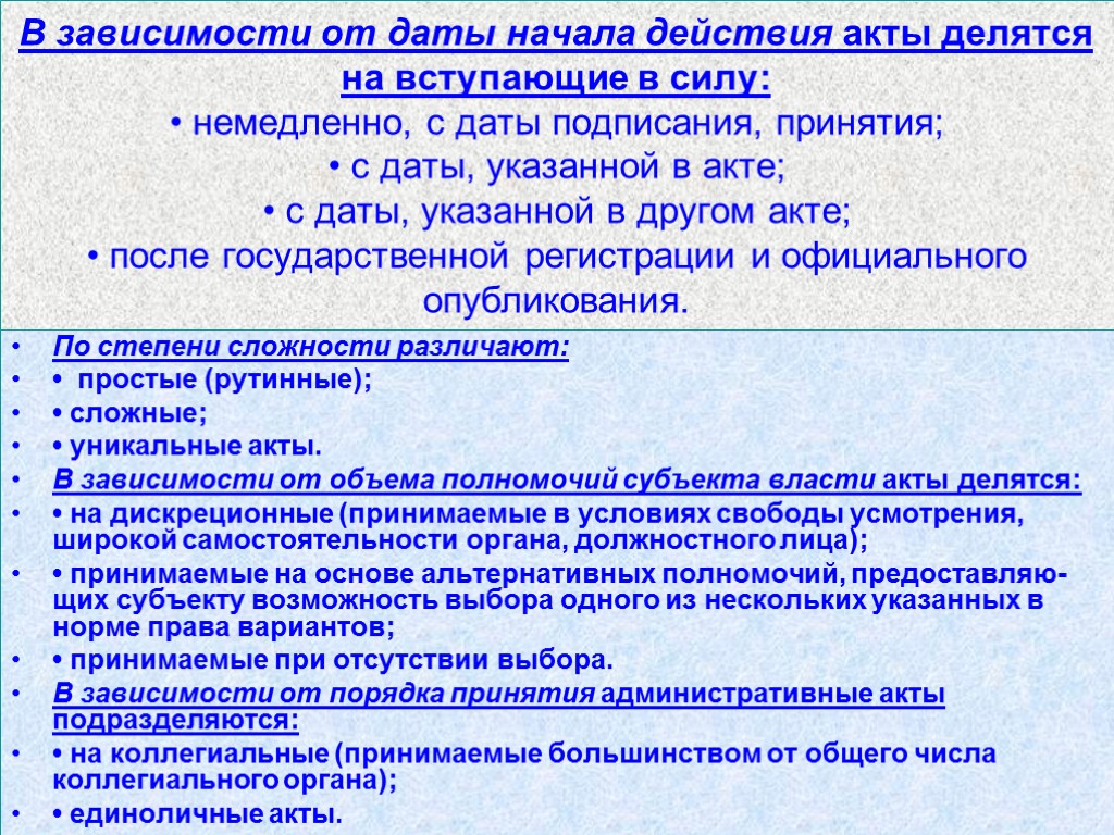 Формы административных актов. Акты делятся на. Правовые акты делятся на. Коллегиальные акты. Последовательность принятия актов начиная с самого раннего.