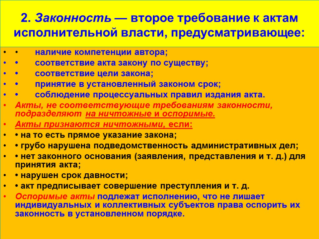 Соответствует требованиям установленными законами. Требования к актам исполнительной власти. Требования к акту исполнительной власти. Требования а правовым актам исполнительной власти. Требования законности.