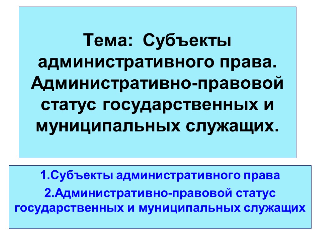 Государственные служащие как субъекты административного права презентация