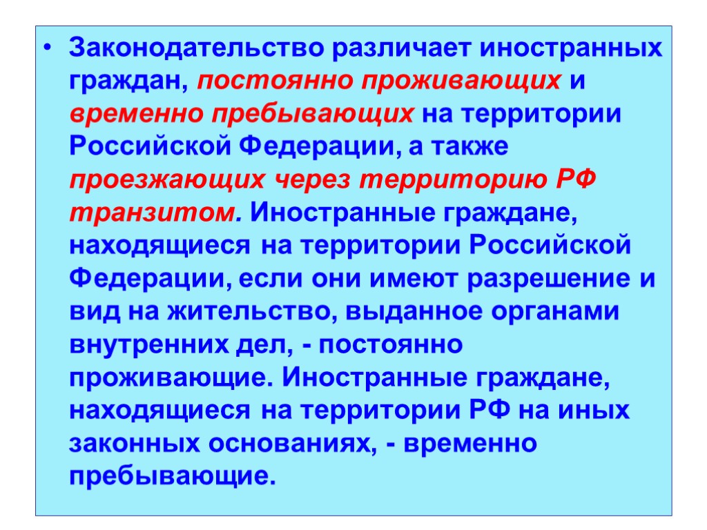 Временно пребывающие в российской федерации. Гражданин постоянно проживающий на территории РФ это. Иностранные граждане на территории РФ. Постоянно проживающие иностранные граждане. Временно проживающие на территории РФ иностранные граждане.