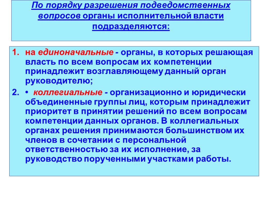 Органы исполнительной власти вопросы. Коллегиальные и единоначальные органы. Идиноначальный органы исполнительной власти. Елиноначалтнве органы исполнительной власти. Единоличные и коллегиальные органы исполнительной власти.