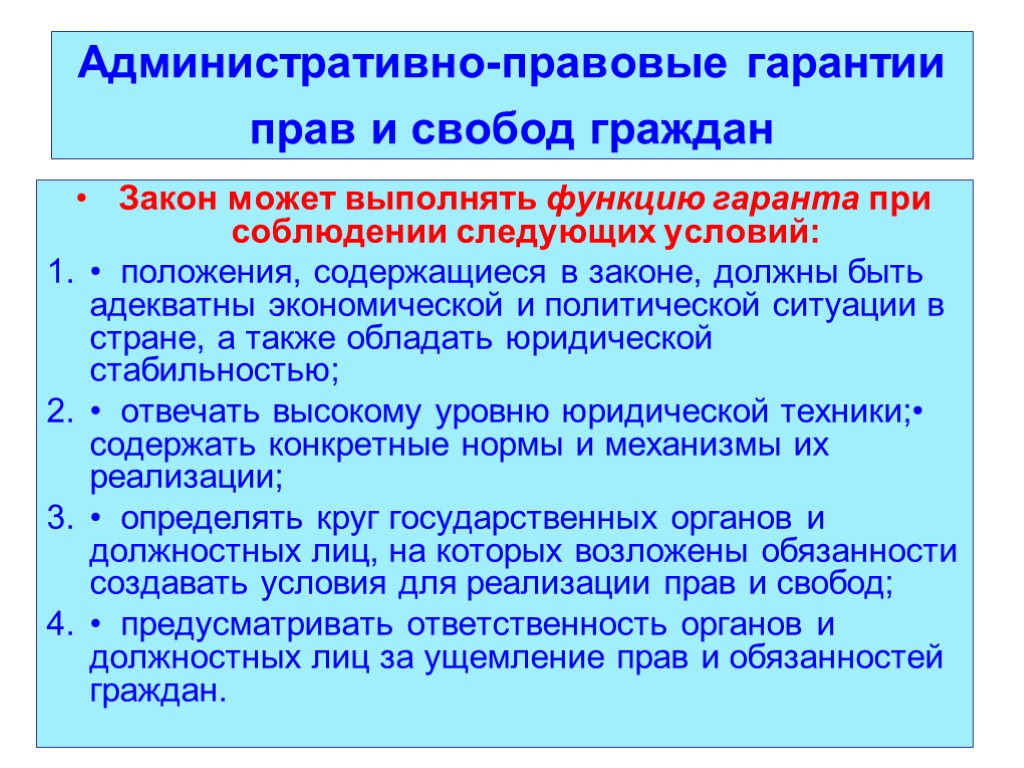 Административная защита. Административно-правовые гарантии прав граждан. Административно правовые гарантии прав и свобод граждан РФ. Административные способы защиты прав и свобод. Административно правовые гарантии реализации прав и свобод граждан.