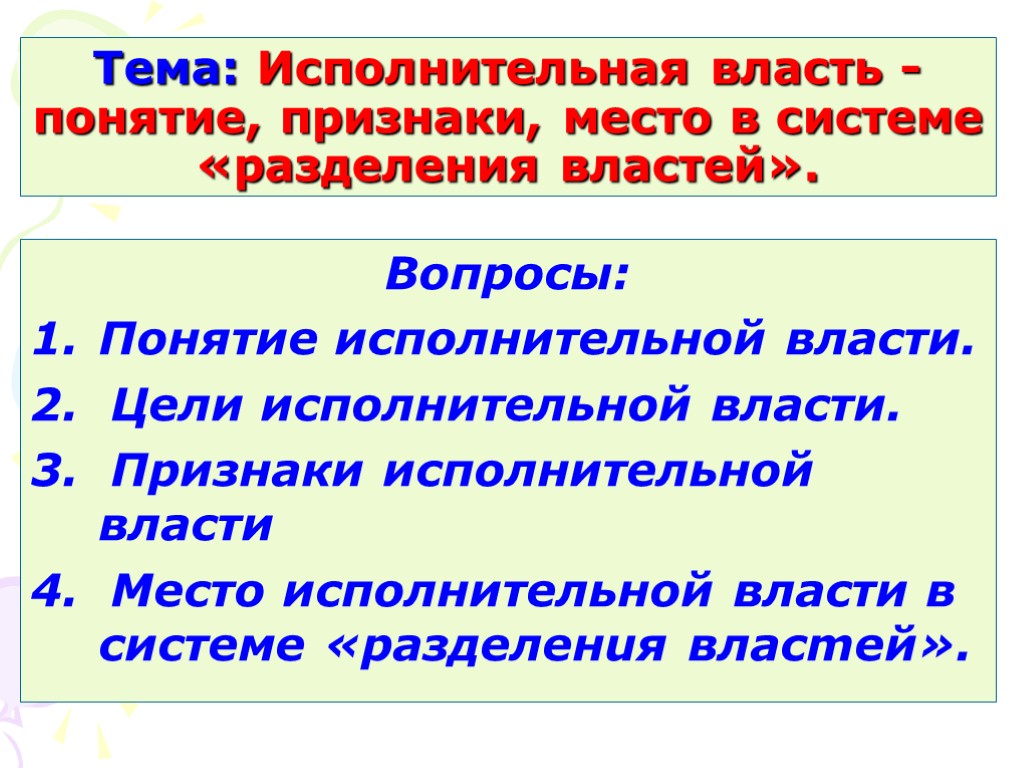 Места термин. Понятие исполнительной власти. Исполнительная власть: понятие, место в механизме разделения властей.. Исполнительная власть понятие признаки функции. Исполнительная власть понятие и место в системе разделения властей.