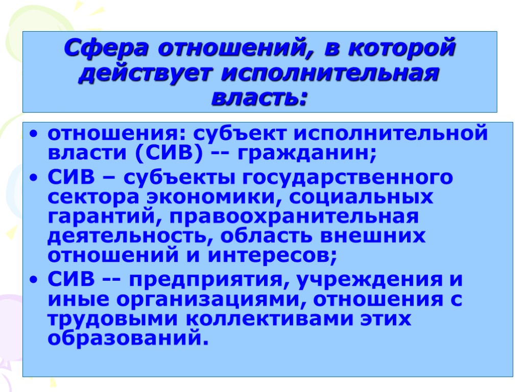 Сфера отношений. Сфера отношений, в которой действует исполнительная власть. Отношениям между субъектами исполнительной власти и гражданами. Граждане как субъект исполнительной власти. Гарантии в системе властных отношений.