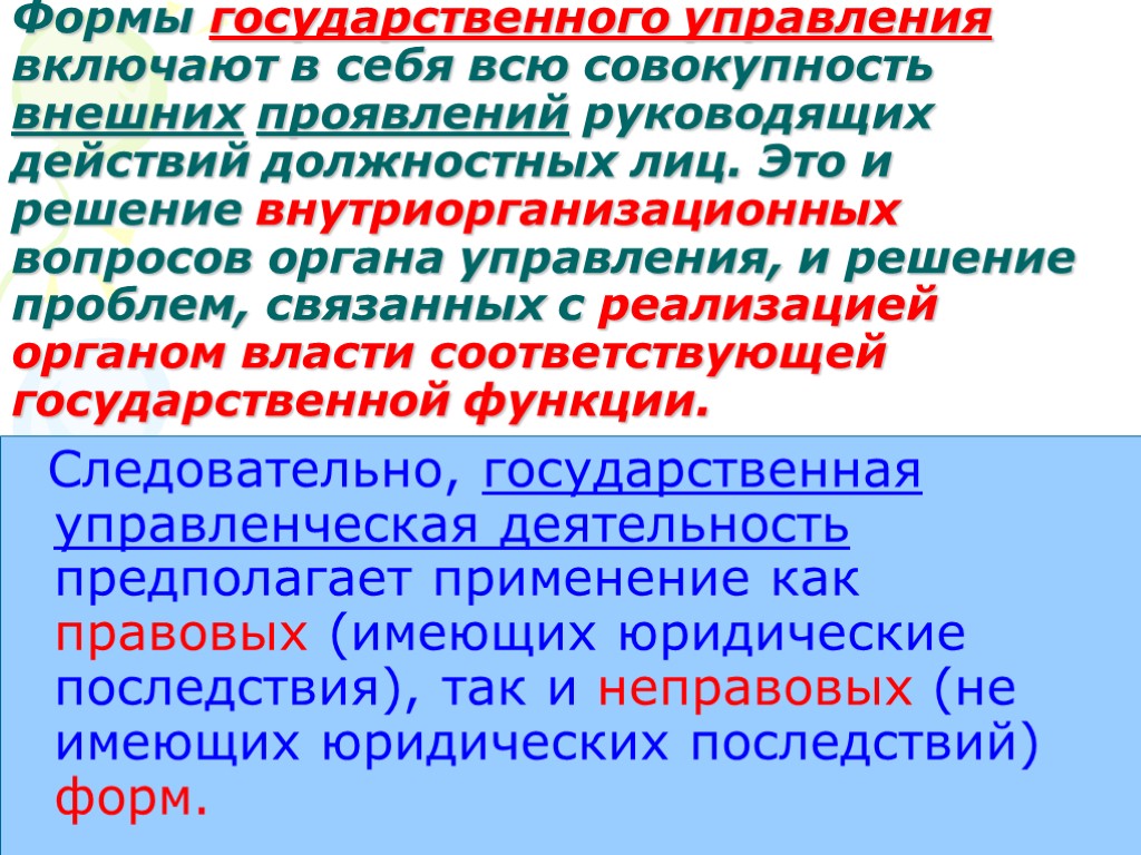 Правовые последствия административно правовых форм. Формы гос управления. Формы государственного управления административное право. Формы государственного управления юридические последствия. Формы госуправления в административном праве называются.