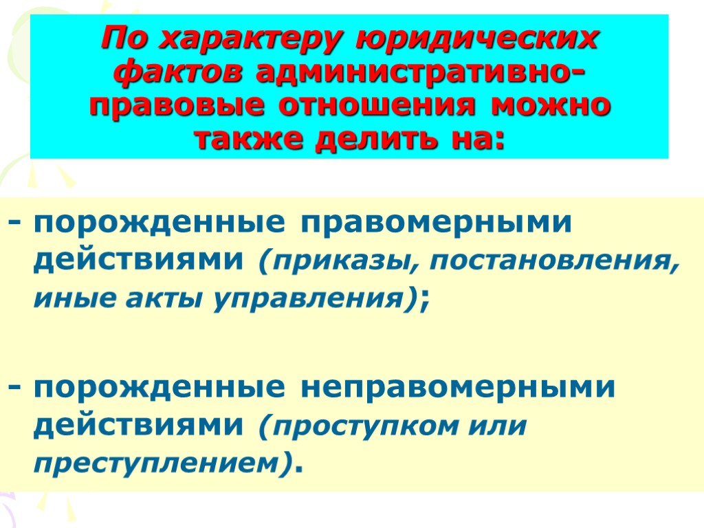 Административные факты. Правомерные и неправомерные административно правовые отношения. Юридические факты порождающие административно-правовые отношения. Неправомерные юридические действия примеры. Юридические факты действия правомерные и неправомерные.