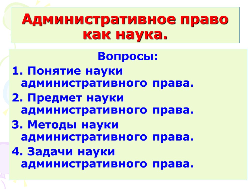 Предмет науки право. Административное право как наука. Наука административного права. Понятие науки административного права. Элементы предмета науки административного права.