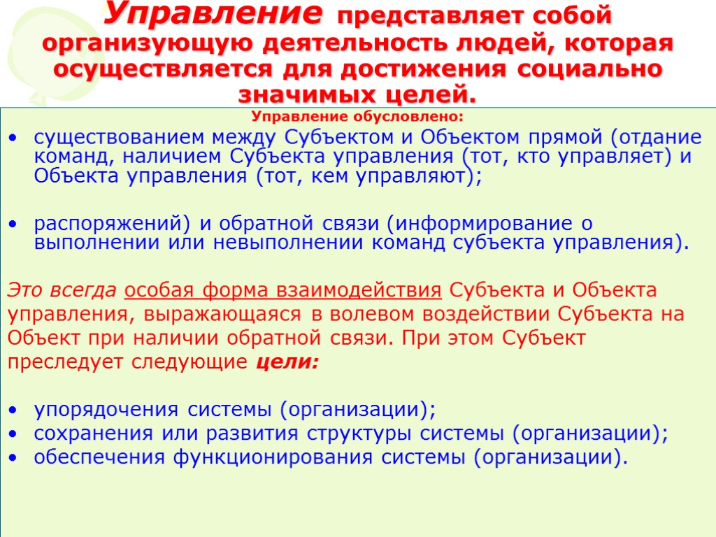 Наличие субъекта. Что представляет собой управление. Административное право цель управления. Управление собой в целях. Социальное управление представляет собой.