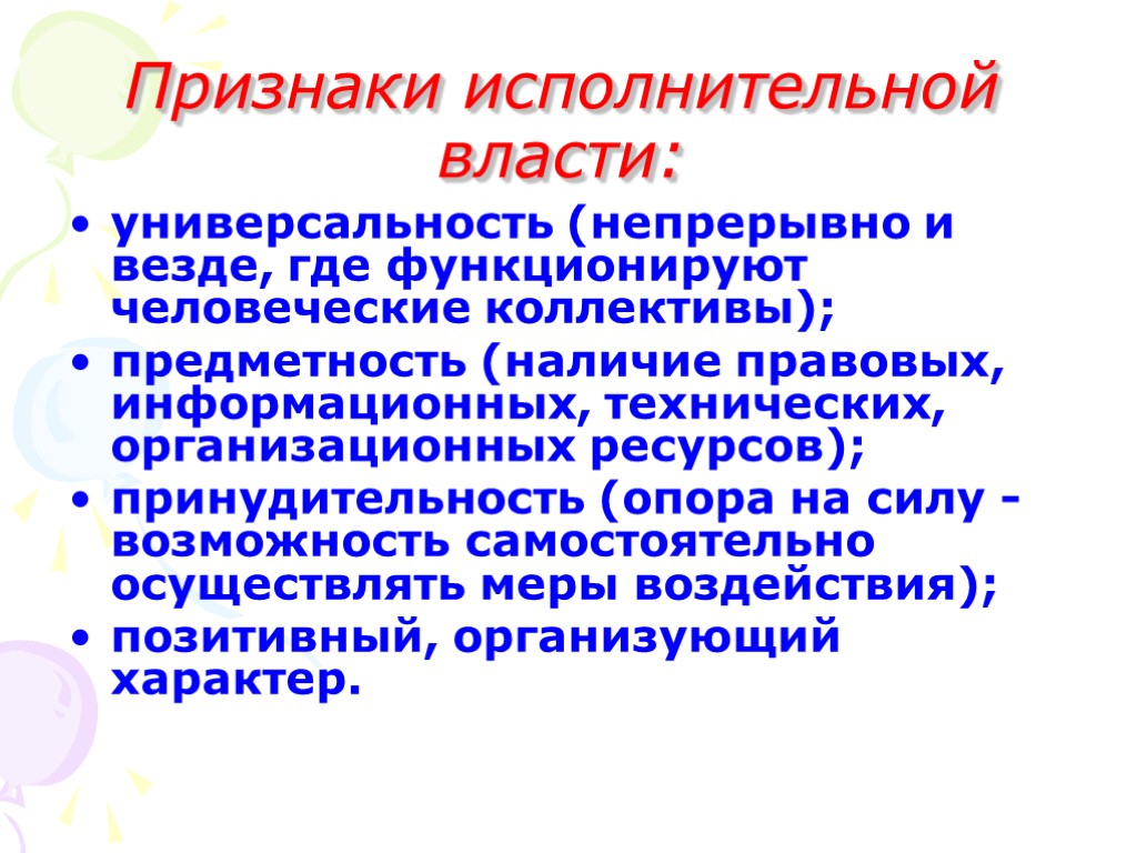 Признаки власти. Признаки исполнительной власти. Признаками исполнительной власти являются. К основным признакам исполнительной власти относится. Основные признаки исполнительной власти.