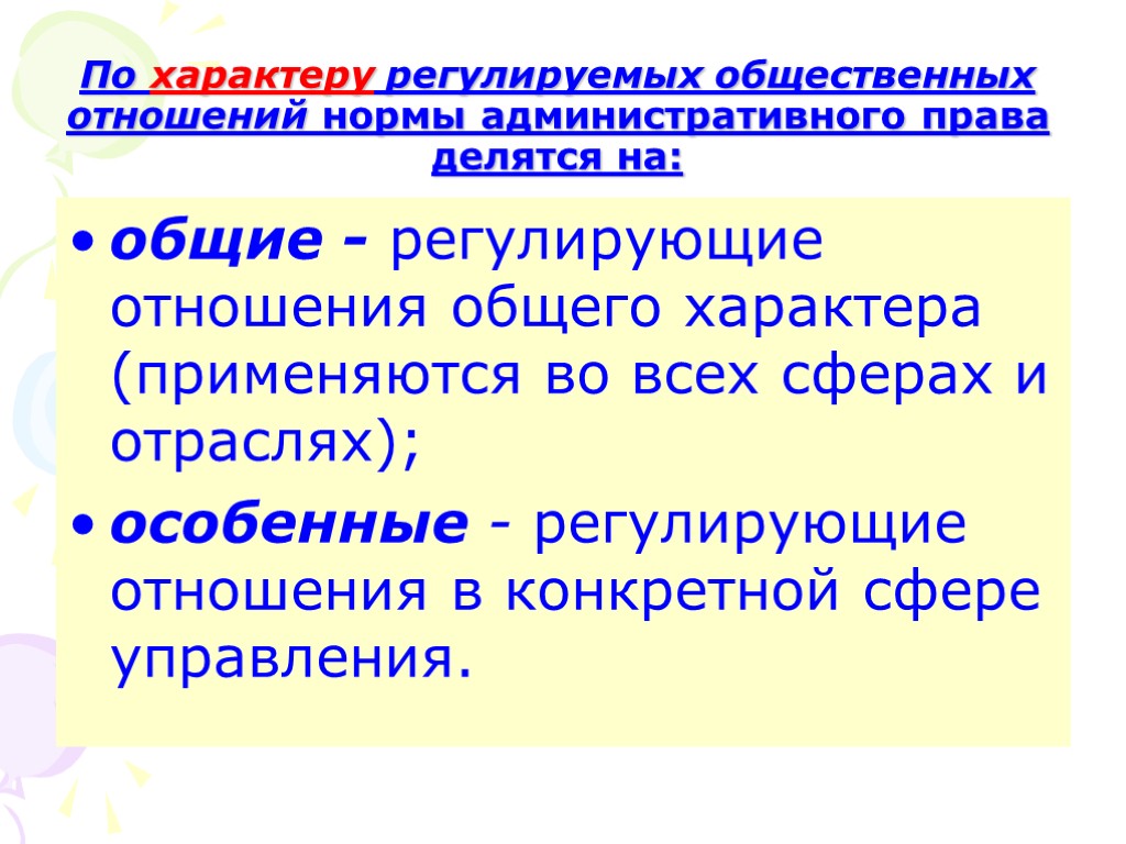 Характер регулируемых отношений. По объему регулирования административно-правовые нормы делятся на. По характеру регулируемых отношений. По характеру регулирование общественных отношений. Нормы права регулируют общественные отношения.