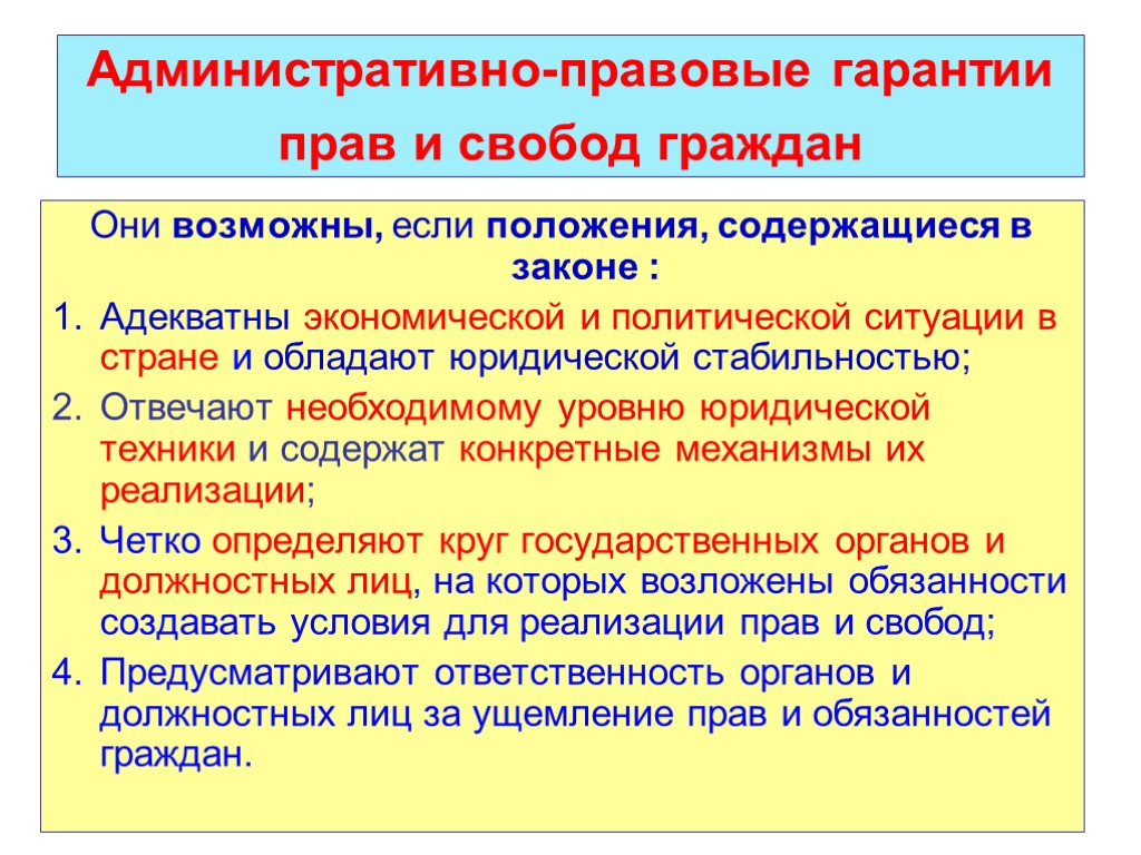 И гражданина гарантируется право свободы. Административно-правовые гарантии прав и свобод. Административно-правовые гарантии защиты прав и свобод граждан. Административно правовые гарантии граждан. Административно правовые гарантии прав и свобод граждан РФ.