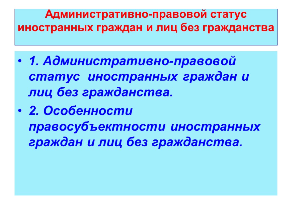 Гражданство в административном праве. Административно-правового статуса иностранцев ,. Административно-правовой статус иностранных граждан. Правовой статус иностранных граждан и лиц без гражданства. Административно правовой статус граждан и лиц без гражданства.