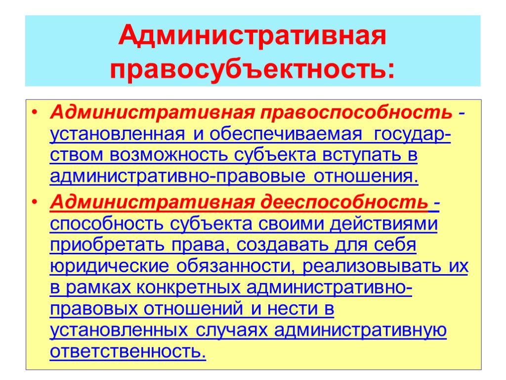 Административное представляет. Административная правосубъектность. Административная правоспособность и дееспособность. Административная правоспособность и дееспособность граждан. Понятие административной правосубъектности.