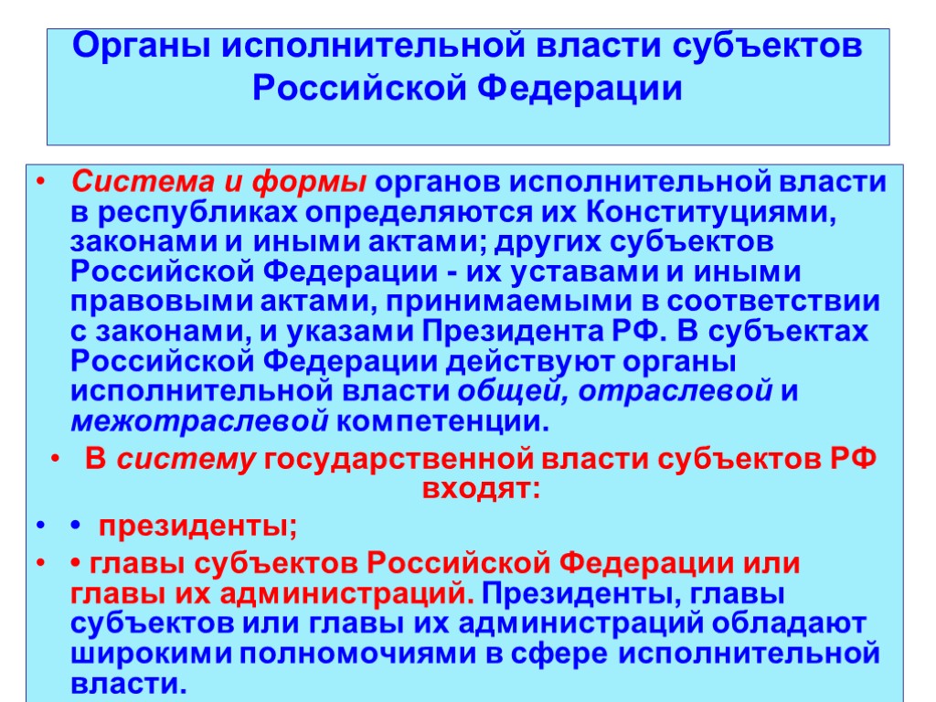 Гос органы исполнительной власти субъектов. Исполнительные органы гос власти субъектов структура. Органы исполнительной власти субъектов Российской Федерации. Федеральные органы исполнительной власти субъектов РФ. Органы ипсольнительной власти субьекто ВР.