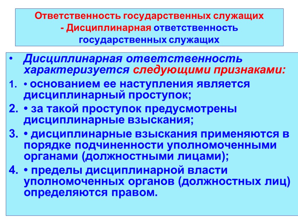 Ответственность государственных служащих презентация