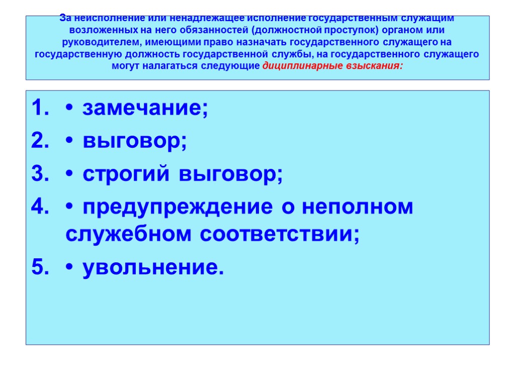 Получить строгий выговор. Замечание предупреждение. Предупреждение о неполном служебном соответствии. Замечание выговор. Предупреждение выговор.