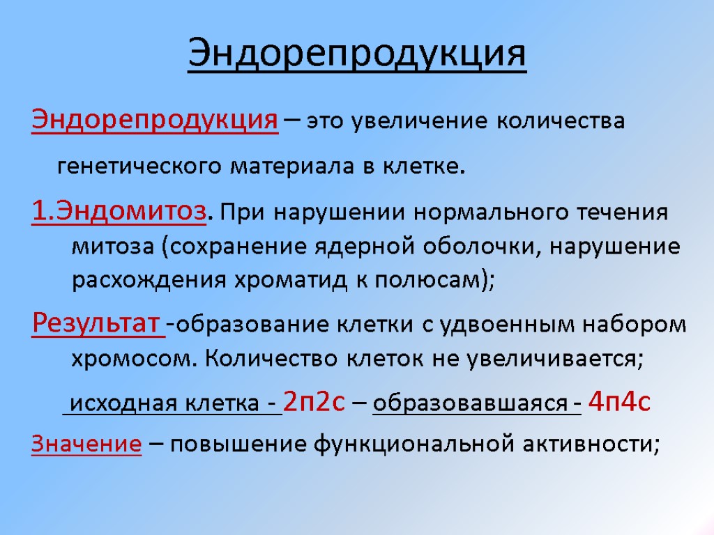 Сколько генетических. Эндорепродукция. Эндомитоз. Эндорепродукция эндомитоз и политения. Эндорепродукция клеток.