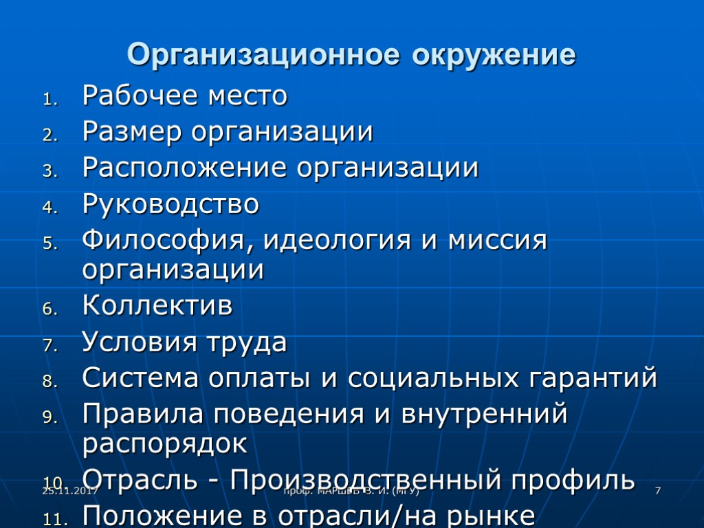 Рабочий окружить. Организационное окружение это. Рабочее окружение. Расположение человека в организационном окружении. Что входит в организационное окружение.