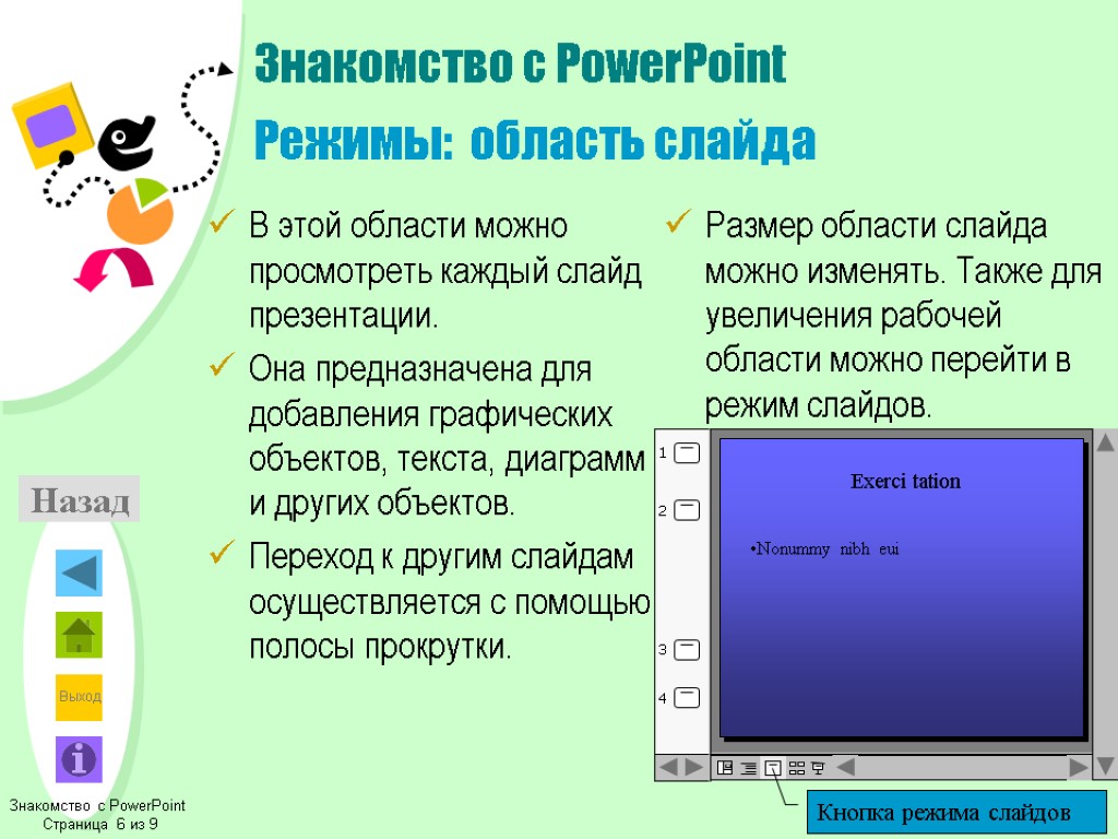 В данной области можно быть. Презентация в POWERPOINT. Программа для слайдов презентации. Слайды для POWERPOINT. Программа POWERPOINT.