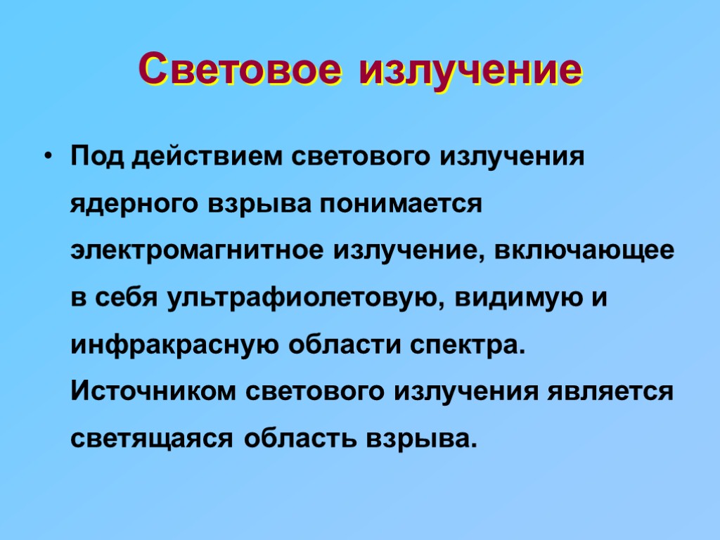 Свойства световых лучей. Световое излучение это БЖД. Характеристика светового излучения ОБЖ. Ядерное оружие световое излучение. Световое излучение ядерного взрыва.