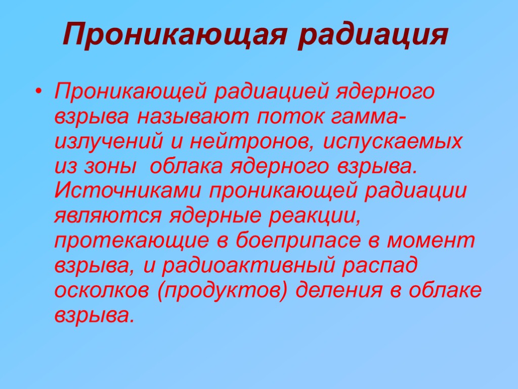 Проникающая радиация ядерного. Проникающая радиация. Ядерное оружие проникающая радиация. Характеристика проникающей радиации. Проникающая радиация поражающий фактор.